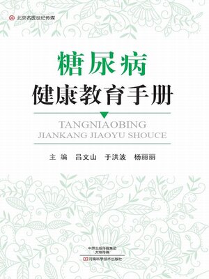 cover image of 糖尿病健康教育手册